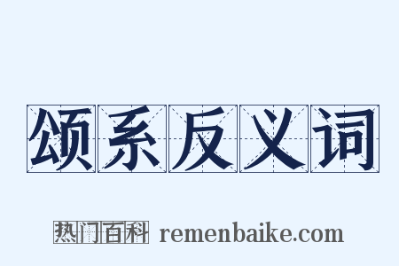 颂系反义词是什么意思的图片